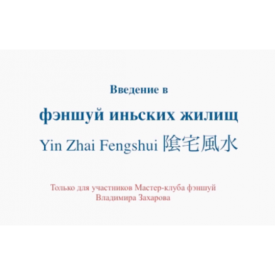 Введение в фэншуй иньских жилищ. Владимир Захаров Введение в фэншуй иньских жилищ. Владимир Захаров