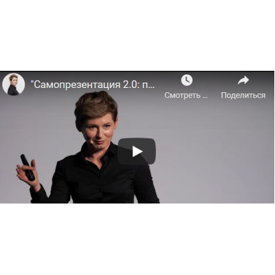 Самопрезентация 2.0: поведение в бизнесе. Анна Чаплыгина Самопрезентация 2.0: поведение в бизнесе. Анна Чаплыгина