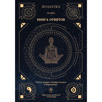 Книга ответов. Синтез знаний о Дизайне человека и Мироздании. Практическое руководство по Бодиграфу. Иван Лакшинский Книга ответов. Синтез знаний о Дизайне человека и Мироздании. Практическое руководство по Бодиграфу. Иван Лакшинский
