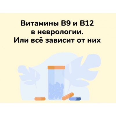 Методичка Витамины B9 и В12 в неврологии. Или всё зависит от них. Ксения Овсянникова Методичка Витамины B9 и В12 в неврологии. Или всё зависит от них. Ксения Овсянникова