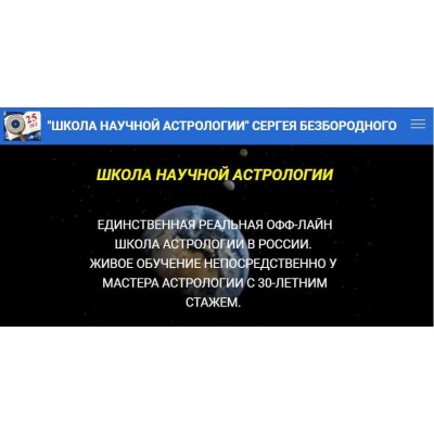 Натальная астрология. Сергей Безбородный Школа научной астрологии Натальная астрология. Сергей Безбородный Школа научной астрологии