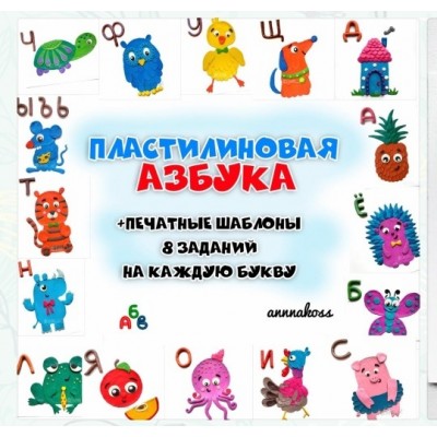 Пластилиновая азбука. annnakoss Пластилиновая азбука. annnakoss