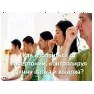 Как избавиться от гипертонии просто контролируя длину вдоха и выдоха. Виктор Луганский Как избавиться от гипертонии просто контролируя длину вдоха и выдоха. Виктор Луганский
