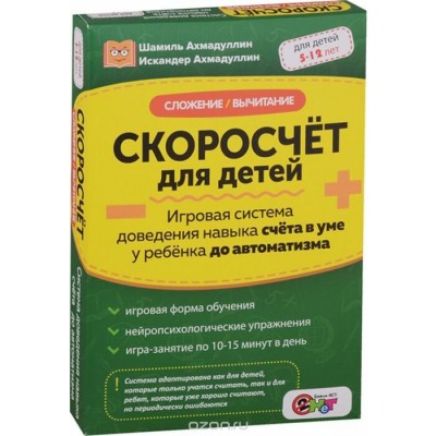 Скоросчёт для детей. Сложение, вычитание. Шамиль Ахмадуллин Скоросчёт для детей. Сложение, вычитание. Шамиль Ахмадуллин