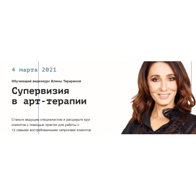 Супервизия в арт-терапии. Елена Тарарина Супервизия в арт-терапии. Елена Тарарина