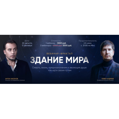 Здание мира. Вебинар 3. Павел Андреев, Антон Аксенов LabLife Здание мира. Вебинар 3. Павел Андреев, Антон Аксенов LabLife