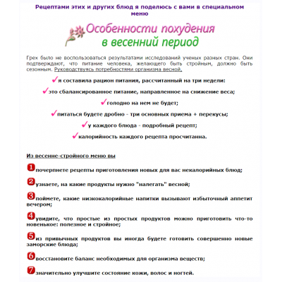 Особенности похудения в весенний период. Весенне-стройное меню. Ирина Черненко Особенности похудения в весенний период. Весенне-стройное меню. Ирина Черненко