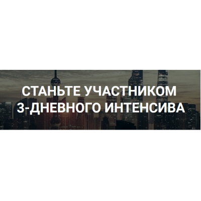 Интенсив по заработку на сайтах. Роман Пузат Интенсив по заработку на сайтах. Роман Пузат