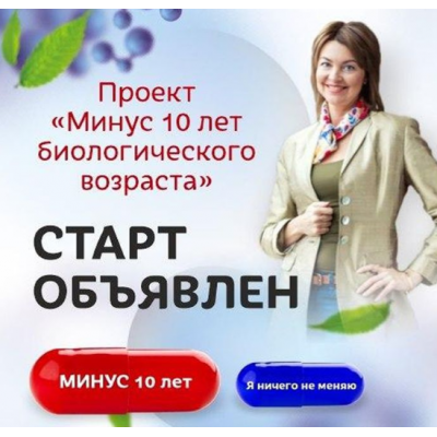 Проект «Минус 10 лет биологического возраста». Елена Бахтина Проект «Минус 10 лет биологического возраста». Елена Бахтина