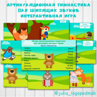 Лесная артикуляционная гимнастика для шипящих звуков. Julia_logopedmsk_store