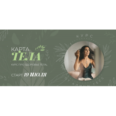 Карта тела. Тариф Хочу все знать. Алина Гесс Карта тела. Тариф Хочу все знать. Алина Гесс