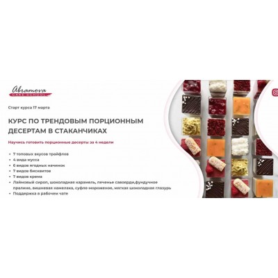 Курс по трендовым порционным десертам в стаканчиках. Екатерина Абрамова abramova cake school Курс по трендовым порционным десертам в стаканчиках. Екатерина Абрамова abramova cake school