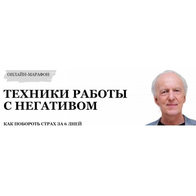 Техники работы с негативом. Джон Кехо Техники работы с негативом. Джон Кехо