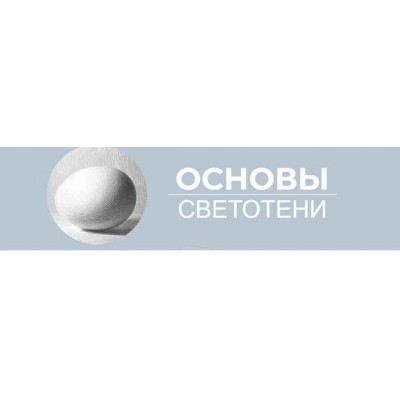 Основы светотени. Анастасия Шимшилашвили Art Shima Основы светотени. Анастасия Шимшилашвили Art Shima