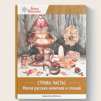 Магия напитков и специй. Арина Никитина Магия напитков и специй. Арина Никитина