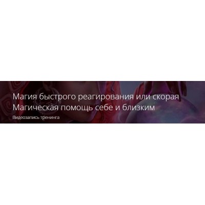 Магия быстрого реагирования или скорая Магическая помощь себе и близким. Владимир Миклаш ALTEN Магия быстрого реагирования или скорая Магическая помощь себе и близким. Владимир Миклаш ALTEN