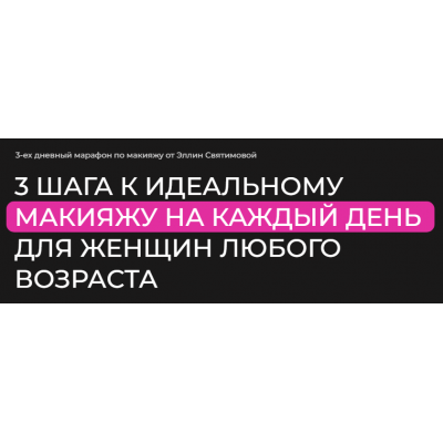 3 шага к идеальному макияжу на каждый день для женщин любого возраста. Тариф Базовый. Эллин Святимова
