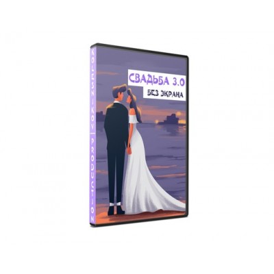 Свадьба 3.0 без экрана. Александр Колесников Свадьба 3.0 без экрана. Александр Колесников