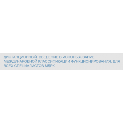 Введение в использование МКФ. Алексей Шмонин, Мария Мальцева Школа реабилитационной медицины Бернштейна Введение в использование МКФ. Алексей Шмонин, Мария Мальцева Школа реабилитационной медицины Бернштейна