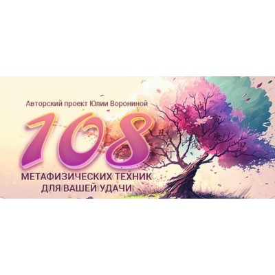 108 метафизических техник для Вашей удачи. Юлия Воронина 108 метафизических техник для Вашей удачи. Юлия Воронина