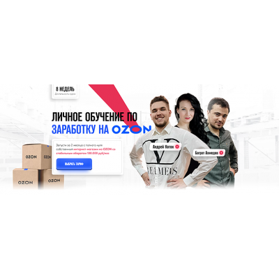 Личное обучение по заработку на Ozon. Тариф Базовый. Андрей Коток, Баграт Ахмедов Личное обучение по заработку на Ozon. Тариф Базовый. Андрей Коток, Баграт Ахмедов