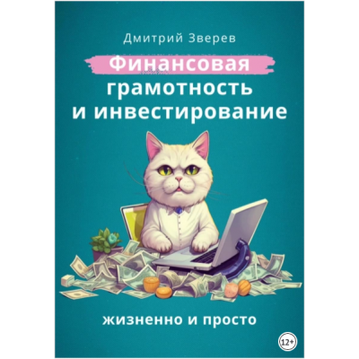Финансовая грамотность и инвестирование - жизненно и просто. Дмитрий Зверев Финансовая грамотность и инвестирование - жизненно и просто. Дмитрий Зверев