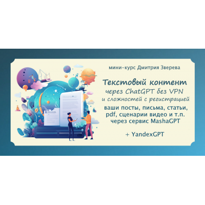 Текстовый контент в нейросети ChatGPT без VPN и иных сложностей с регистрацией. Дмитрий Зверев Текстовый контент в нейросети ChatGPT без VPN и иных сложностей с регистрацией. Дмитрий Зверев