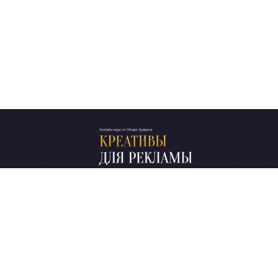 Креативы для рекламы. Игорь Зуевич Креативы для рекламы. Игорь Зуевич