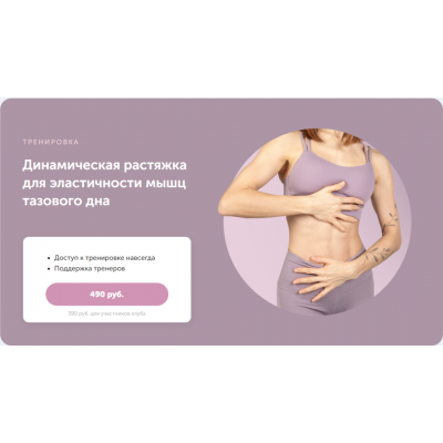 Динамическая растяжка для эластичности мышц тазового дна. Виктория Боровская Динамическая растяжка для эластичности мышц тазового дна. Виктория Боровская
