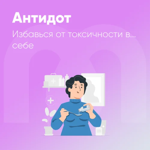 [Mindspa] Ника Набокова — Антидот (2024)