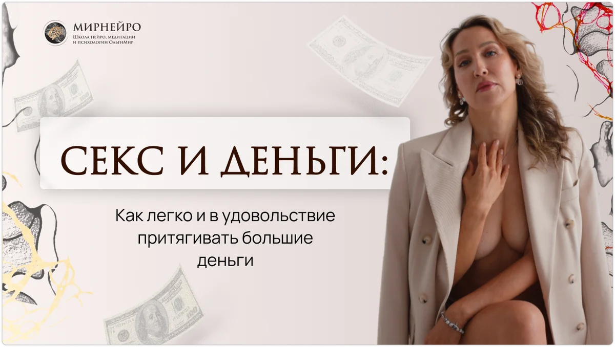 [МИРНЕЙРО] Ольга Мир ― Техника «Секс и деньги» (2024)