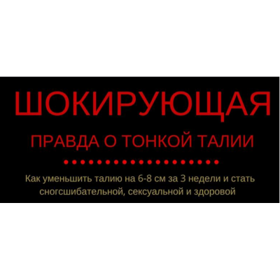 Шокирующая правда о тонкой талии. Евгения Кузнецова, Лариса Басова Шокирующая правда о тонкой талии. Евгения Кузнецова, Лариса Басова