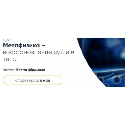 Метафизика – восстановление души и тела. Расширенный курс «Перерождение», 2019. Жанна Абрамова Метафизика – восстановление души и тела. Расширенный курс «Перерождение», 2019. Жанна Абрамова