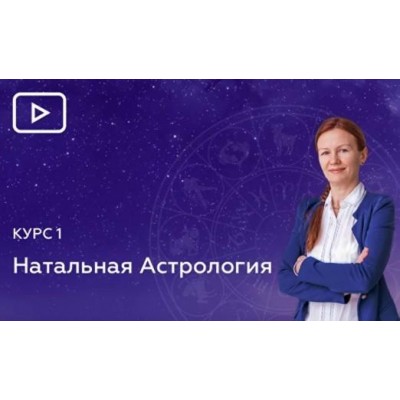 1 Блок. Планеты, узлы, знаки, стихии, обители, экзальтации, падения, изгнания, кресты. Елена Негрей Эзотерр 1 Блок. Планеты, узлы, знаки, стихии, обители, экзальтации, падения, изгнания, кресты. Елена Негрей Эзотерр