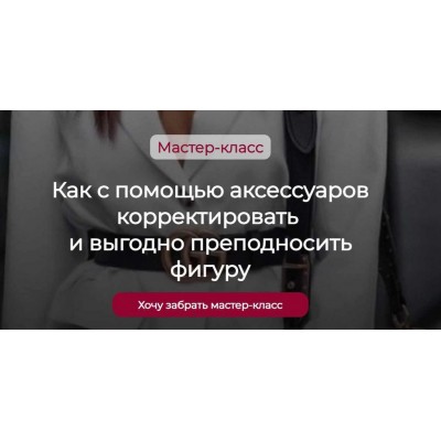 Как с помощью аксессуаров корректировать и выгодно преподносить фигуру. Татьяна Кныш Как с помощью аксессуаров корректировать и выгодно преподносить фигуру. Татьяна Кныш