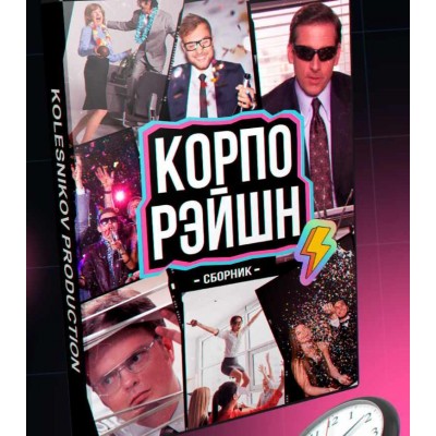 Сборник ведущему для ваших корпоративов Корпорэйшн. Александр Колесников Сборник ведущему для ваших корпоративов Корпорэйшн. Александр Колесников