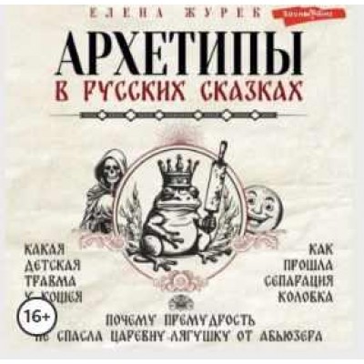 Архетипы в русских сказках. Какая детская травма у Кощея. Как прошла сепарация Колобка. Аудиокнига. Елена Журек Архетипы в русских сказках. Какая детская травма у Кощея. Как прошла сепарация Колобка. Аудиокнига. Елена Журек