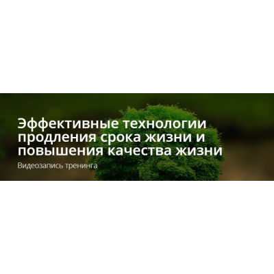 Эффективные технологии продления срока жизни и повышения качества жизни. Владимир Миклаш Эффективные технологии продления срока жизни и повышения качества жизни. Владимир Миклаш