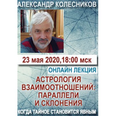 Астрология взаимоотношений: параллели и склонения. Александр Колесников Мир Урании Астрология взаимоотношений: параллели и склонения. Александр Колесников Мир Урании