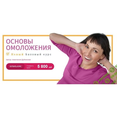 Основы омоложения. Анастасия Дубинская Ревитоника Основы омоложения. Анастасия Дубинская Ревитоника