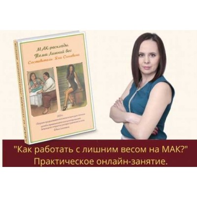 Как работать с лишним весом на МАК? Практическое занятие. Яна Синявина Как работать с лишним весом на МАК? Практическое занятие. Яна Синявина