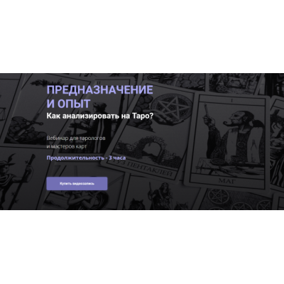Предназначение и опыт. Как анализировать на таро? Юлия Гохнадель Предназначение и опыт. Как анализировать на таро? Юлия Гохнадель