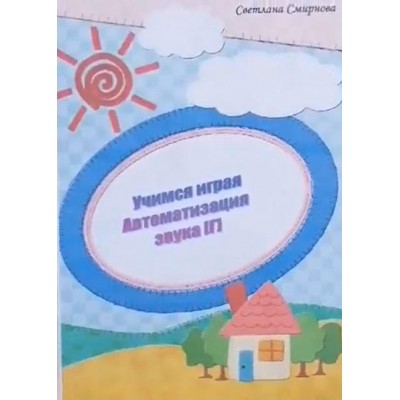 Логопедический альбом "Учимся играя". Автоматизация звука Г. Светлана Смирнова svetlanasmirnova_logo Логопедический альбом "Учимся играя". Автоматизация звука Г. Светлана Смирнова svetlanasmirnova_logo