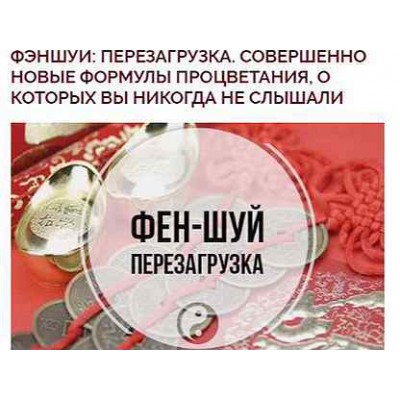 Фэншуй: перезагрузка. Совершенно новые формулы процветания. Ольга Николаева Фэншуй: перезагрузка. Совершенно новые формулы процветания. Ольга Николаева