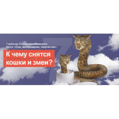 Сновидения, воображение, творчество-7: Животные в сновидениях. Станислав Раевский МААП Сновидения, воображение, творчество-7: Животные в сновидениях. Станислав Раевский МААП