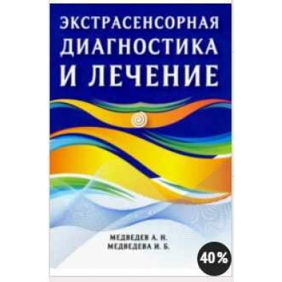 Экстрасенсорная диагностика и лечение. Александр Медведев, Ирина Медведева Экстрасенсорная диагностика и лечение. Александр Медведев, Ирина Медведева