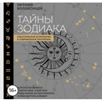 Тайны Зодиака. Классическая астрология в современном прочтении. Аудиокнига. Евгений Волоконцев Тайны Зодиака. Классическая астрология в современном прочтении. Аудиокнига. Евгений Волоконцев