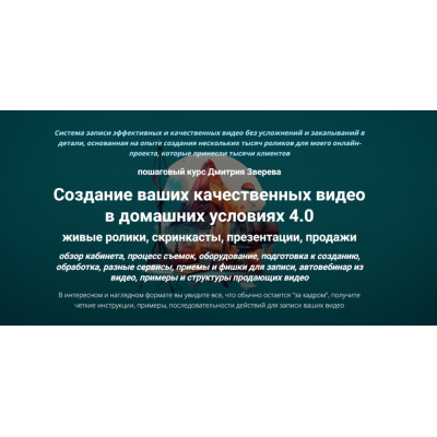 Создание ваших качественных видео в домашних условиях 4.0. Дмитрий Зверев Создание ваших качественных видео в домашних условиях 4.0. Дмитрий Зверев