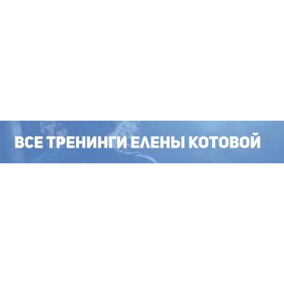 Я магнит для мужчин. Как мгновенно начать притягивать мужчин? Елена Котова Я магнит для мужчин. Как мгновенно начать притягивать мужчин? Елена Котова
