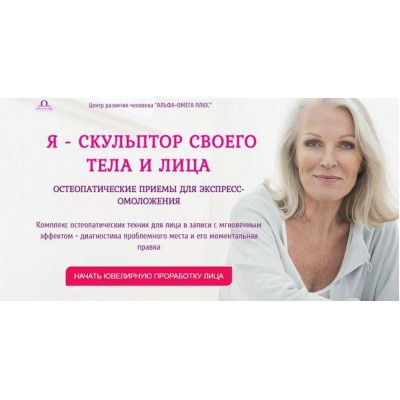 Я скульптор своего тела и лица. Тариф «Галатея». Этель Аданье Альфа-Омега Плюс Я скульптор своего тела и лица. Тариф «Галатея». Этель Аданье Альфа-Омега Плюс